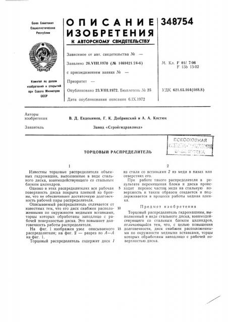 Торцовый распределитель (патент 348754)