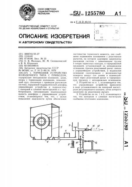 Тормозное устройство колодочного типа с приводом (патент 1255780)