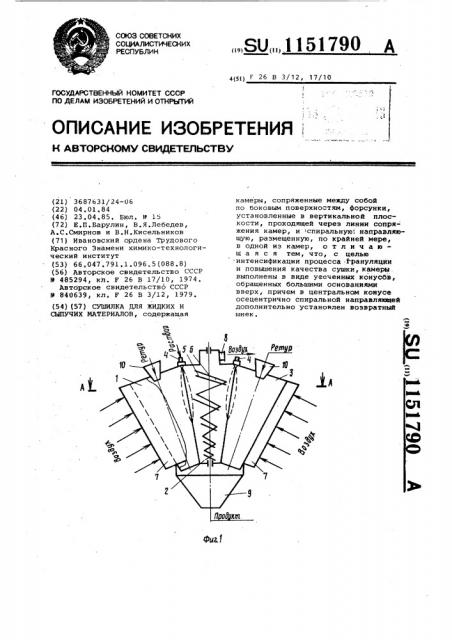 Сушилка для жидких и сыпучих материалов (патент 1151790)