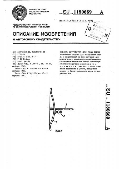 Устройство для лова рыбы (патент 1180669)