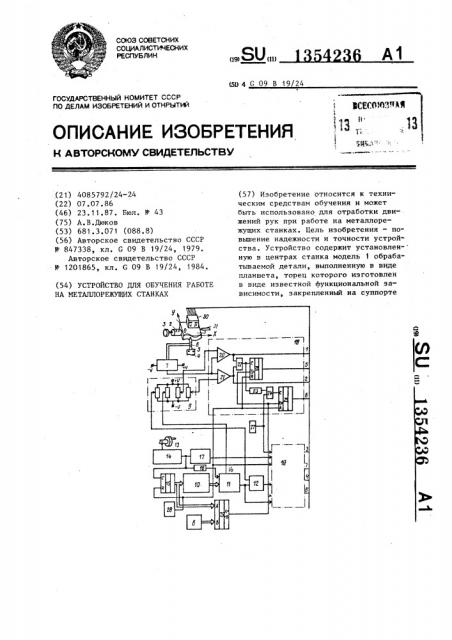 Устройство для обучения работе на металлорежущих станках (патент 1354236)