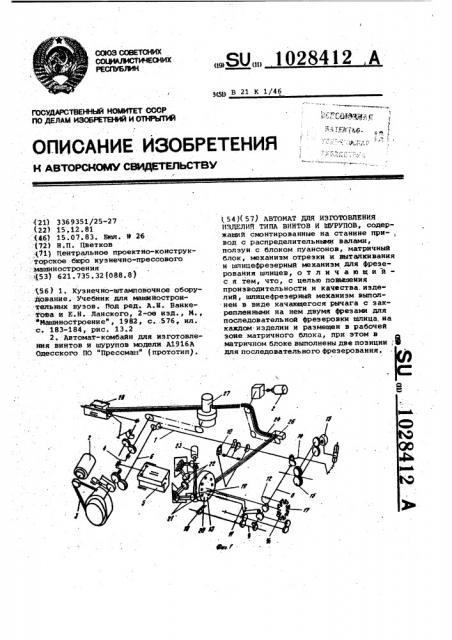 Автомат для изготовления изделий типа винтов и шурупов (патент 1028412)