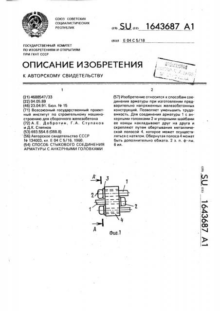 Способ стыкового соединения арматуры с анкерными головками (патент 1643687)