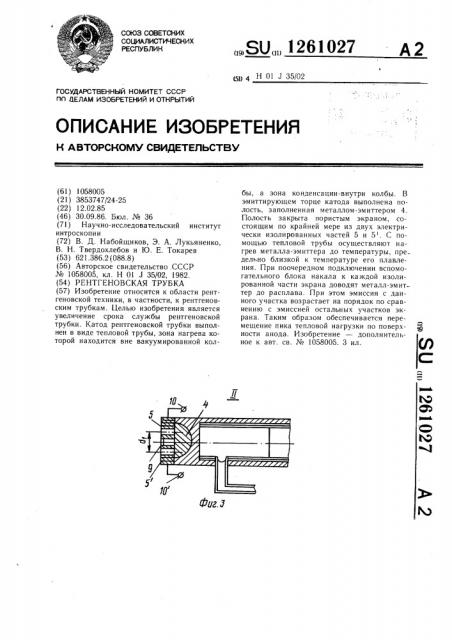 Рентгеновская трубка (патент 1261027)