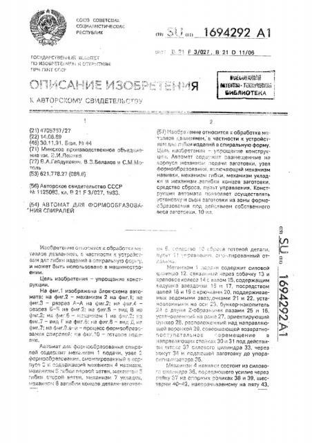 Автомат для формообразования спиралей (патент 1694292)