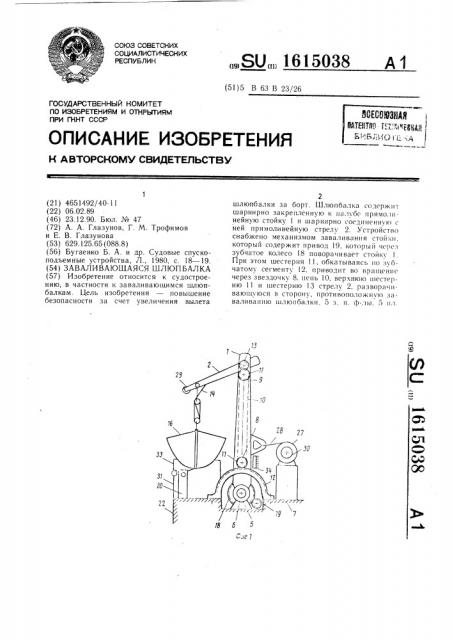 Заваливающаяся шлюпбалка (патент 1615038)