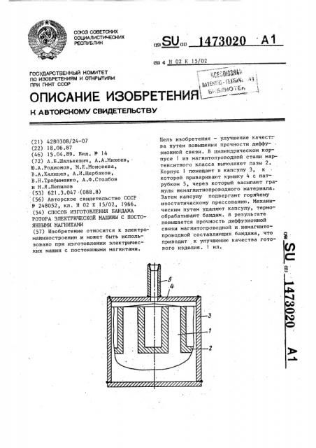 Способ изготовления бандажа ротора электрической машины с постоянными магнитами (патент 1473020)