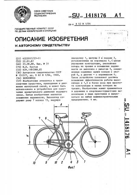 Велосипед (патент 1418176)