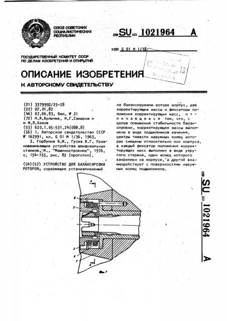 Устройство для балансировки роторов (патент 1021964)