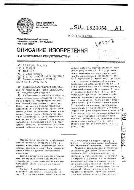 Аварийно-запирающееся втягивающее устройство для ремня безопасности транспортного средства (патент 1524354)