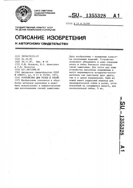 Устройство для резки и гибки (патент 1355328)