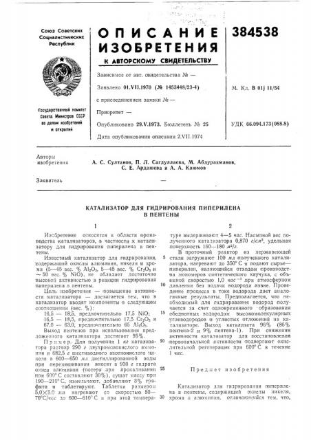 Катализатор для гидрирования пиперилена (патент 384538)
