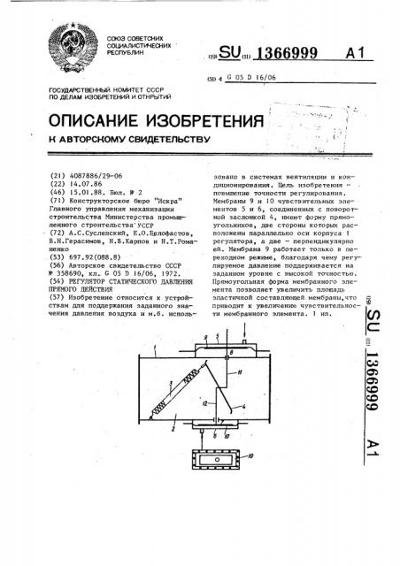 Регулятор статического давления прямого действия (патент 1366999)