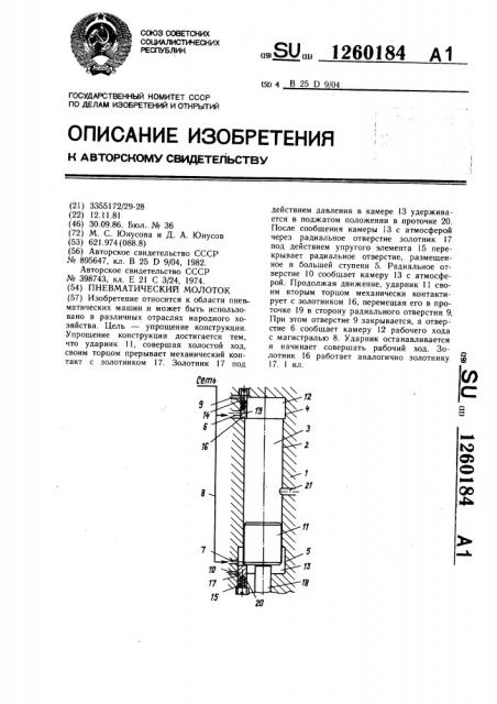 Пневматический молоток (патент 1260184)