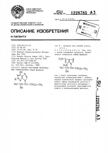 Способ получения производных гипоксантина (патент 1228785)