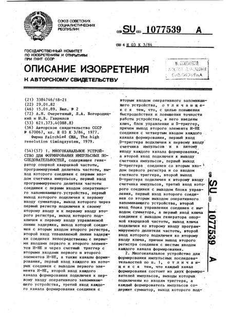 Многоканальное устройство для формирования импульсных последовательностей (патент 1077539)