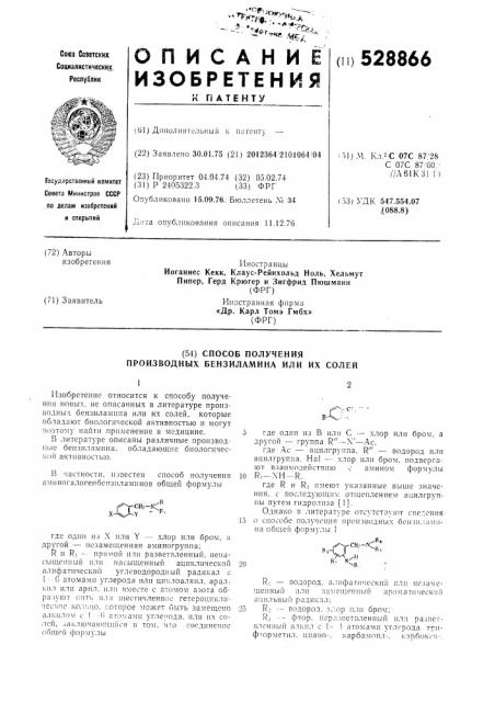 Способ получения производных бензиламина или их солей (патент 528866)