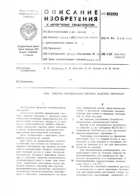 Способ определения глубины заделки термопар (патент 488999)