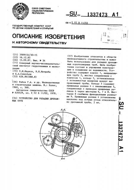 Устройство для укладки дренажных труб (патент 1337473)