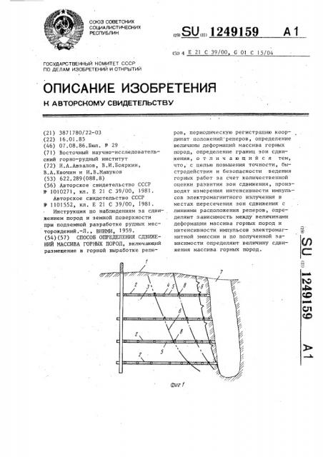 Способ определения сдвижений массива горных пород (патент 1249159)