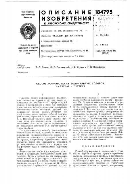 Способ формирования волочильных головок на трубах и прутках (патент 184795)
