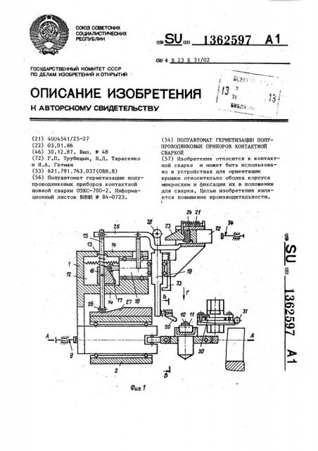 Полуавтомат герметизации полупроводниковых приборов контактной сваркой (патент 1362597)