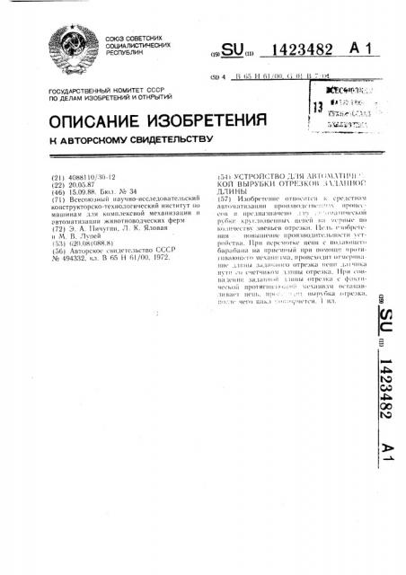 Устройство для автоматической вырубки отрезков заданной длины (патент 1423482)