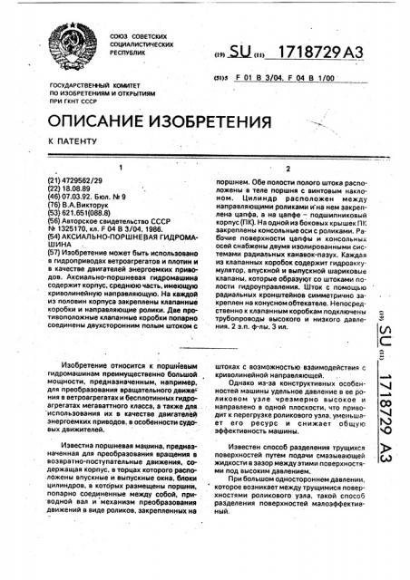 Аксиально-поршневая гидромашина (патент 1718729)