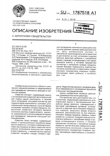 Реактор (патент 1787518)