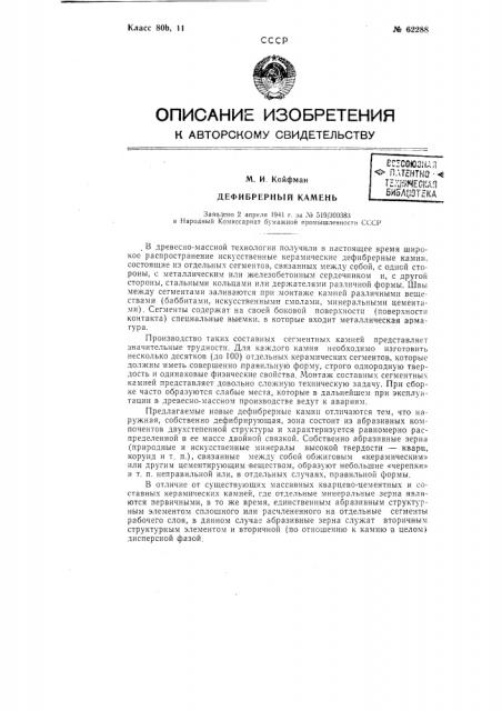 Дефибрерный камень (патент 62288)