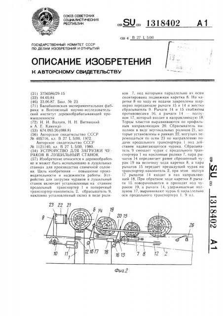 Устройство для загрузки чураков в лущильный станок (патент 1318402)