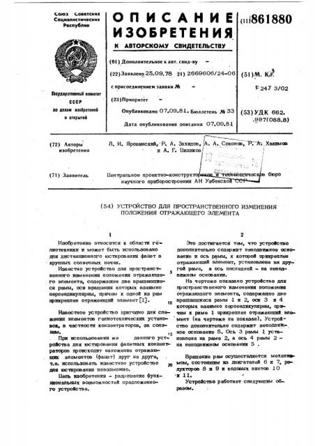 Устройство для пространственного изменения положения отражающего элемента (патент 861880)