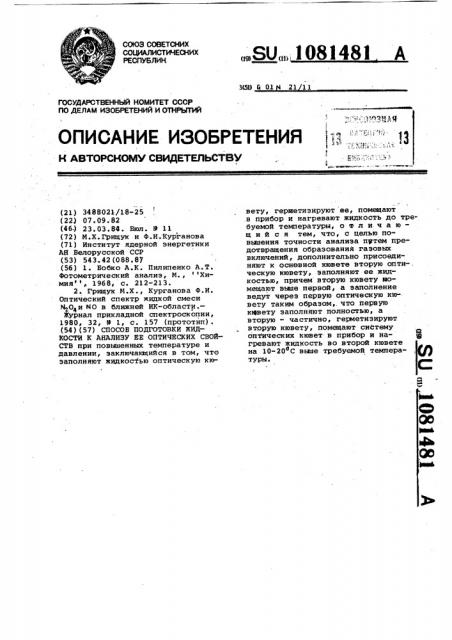 Способ подготовки жидкости к анализу ее оптических свойств (патент 1081481)