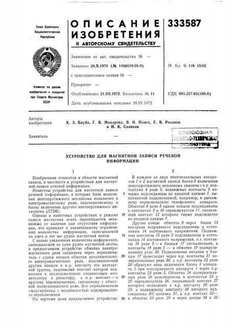 Устройство для магнитной записи речевой информации (патент 333587)