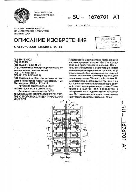 Устройство для центрирования изделия (патент 1676701)