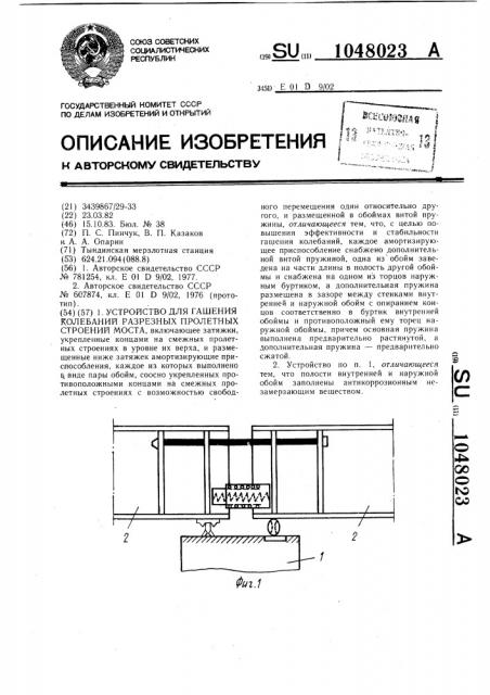 Устройство для гашения колебаний разрезных пролетных строений моста (патент 1048023)