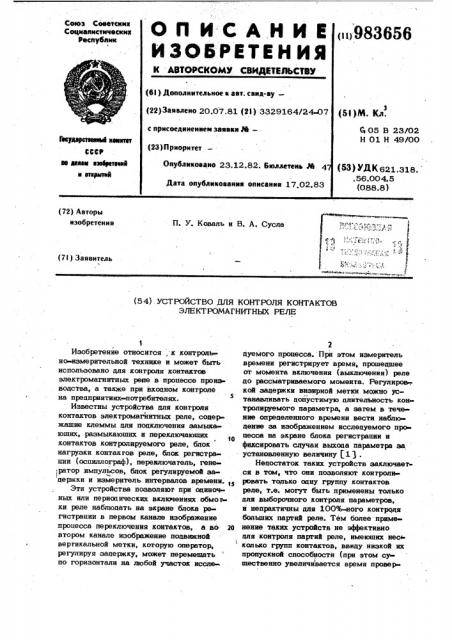 Устройство для контроля контактов электромагнитных реле (патент 983656)