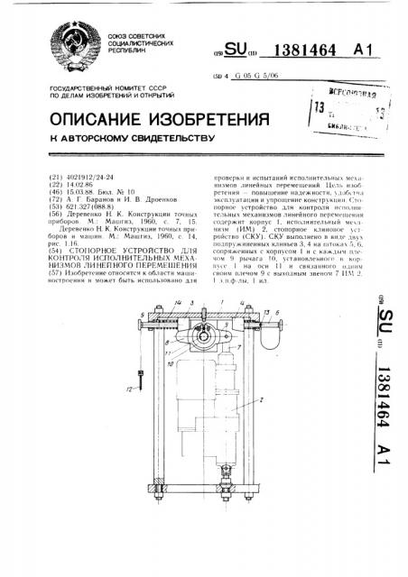 Стопорное устройство для контроля исполнительных механизмов линейного перемещения (патент 1381464)