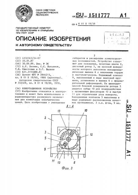 Коммутационное устройство (патент 1511777)