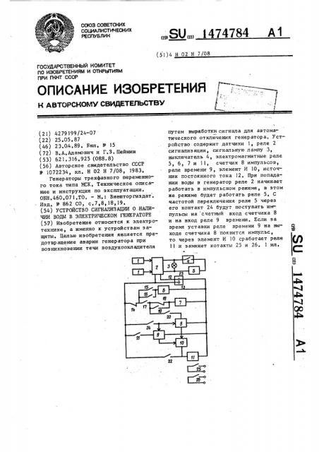 Устройство сигнализации о наличии воды в электрическом генераторе (патент 1474784)