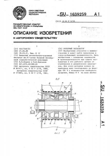 Роторный экскаватор (патент 1638259)