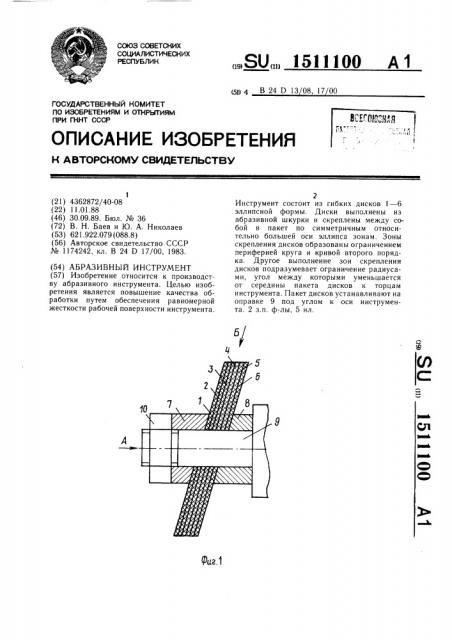 Абразивный инструмент (патент 1511100)