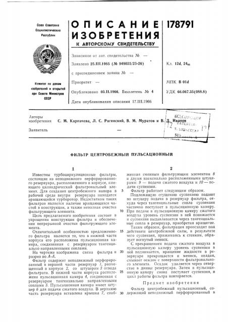 Фильтр центробежный пульсационный (патент 178791)