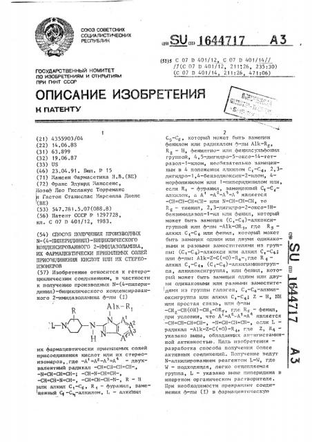 Способ получения производных n-(4-пиперидинил)- бициклического конденсированного 2-имидазоламина, их фармацевтически приемлемых солей присоединения кислот или их стереоизомеров (патент 1644717)