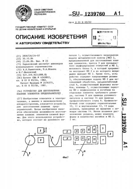 Устройство для изготовления плавких элементов предохранителей (патент 1239760)