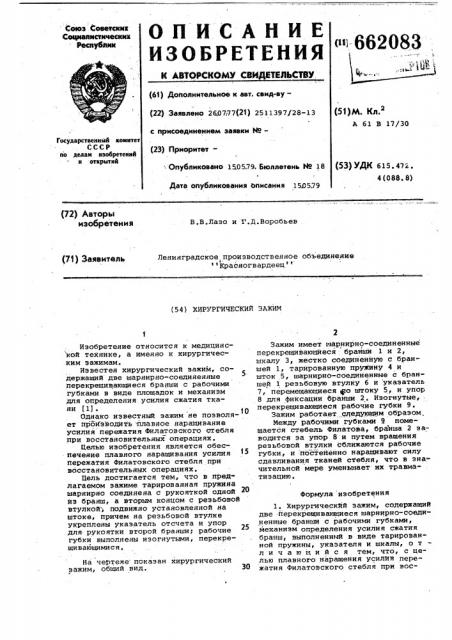 Хирургический зажим (патент 662083)