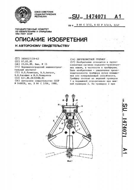 Двухчелюстной грейфер (патент 1474071)