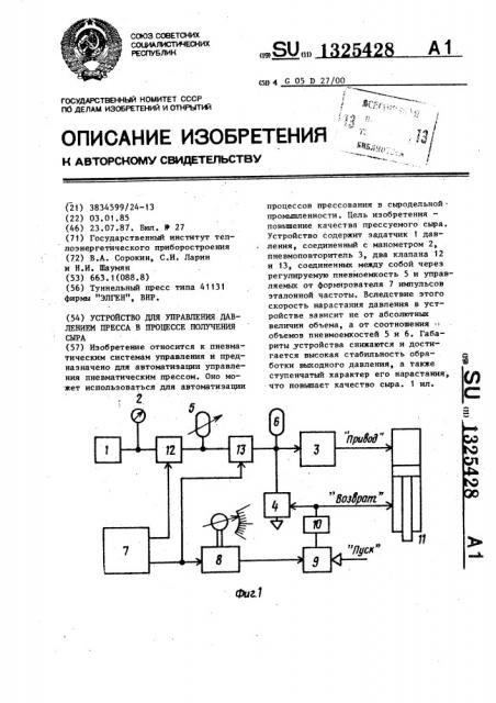 Устройство для управления давлением пресса в процессе получения сыра (патент 1325428)
