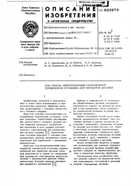 Способ электропитания газоразрядной термической установки для обработки деталей (патент 623274)