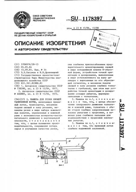 Машина для резки овощей удлиненной формы (патент 1178397)